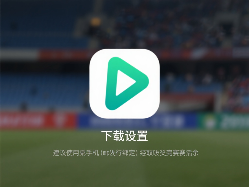 安装并完成设置
下载完成后，按照提示进行安装。通