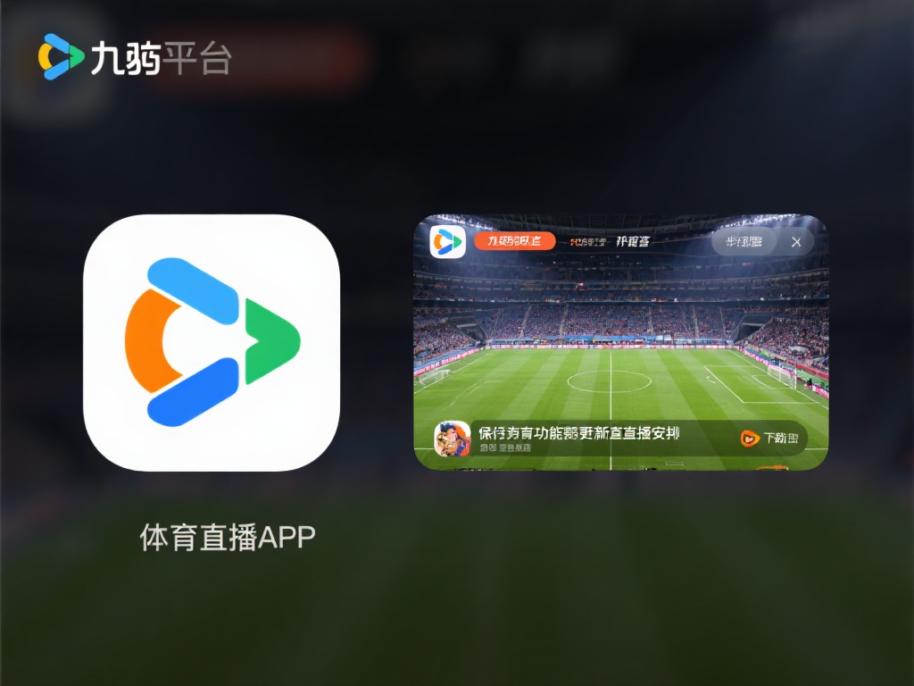 九游体育在线下载指南：快速获取最新体育赛事直播APP (九游体育在线下载指南：快速获取最新体育赛事直播APP全攻略）