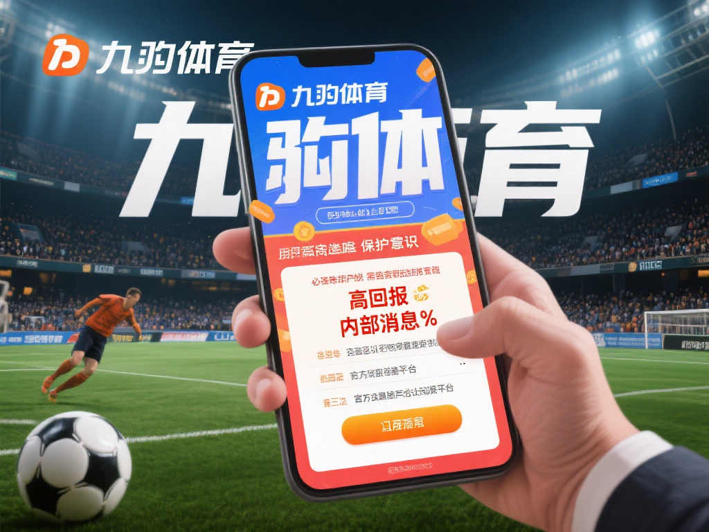 九游体育诈骗事件曝光：用户资金安全受威胁的背后真相 (九游体育诈骗事件曝光：用户资金安全受威胁的惊人内幕）