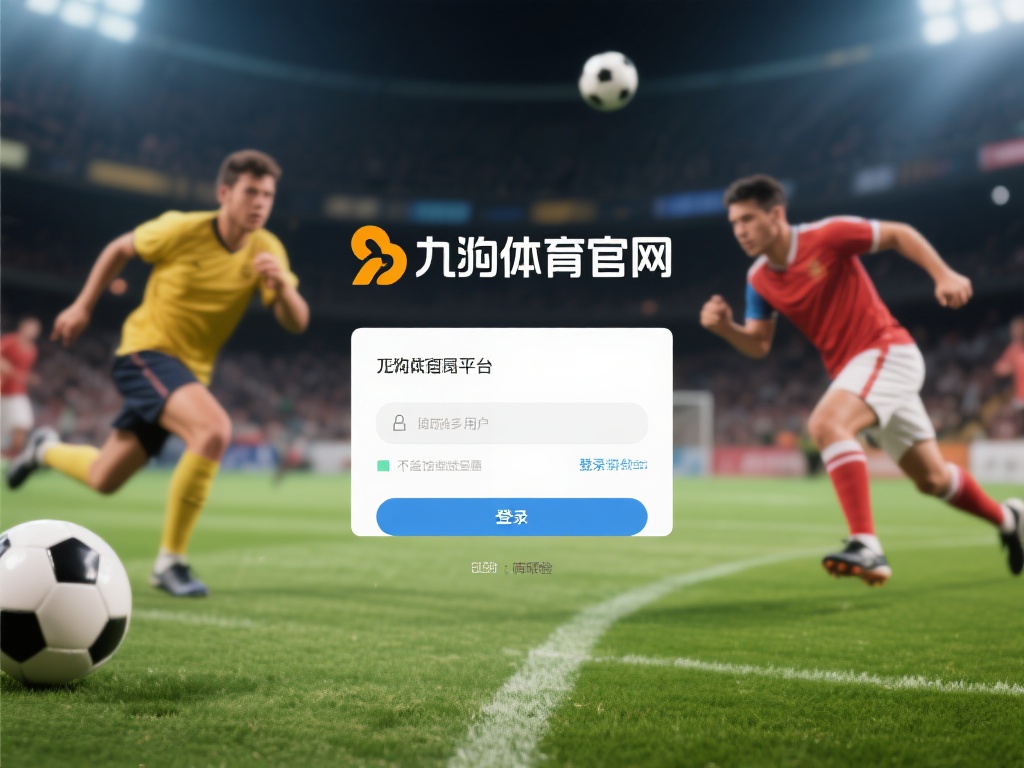 九游体育官网登录不了了是什么原因？常见问题及解决技巧解析 (九游体育官网登录不了的原因分析与常见问题解决技巧详解）