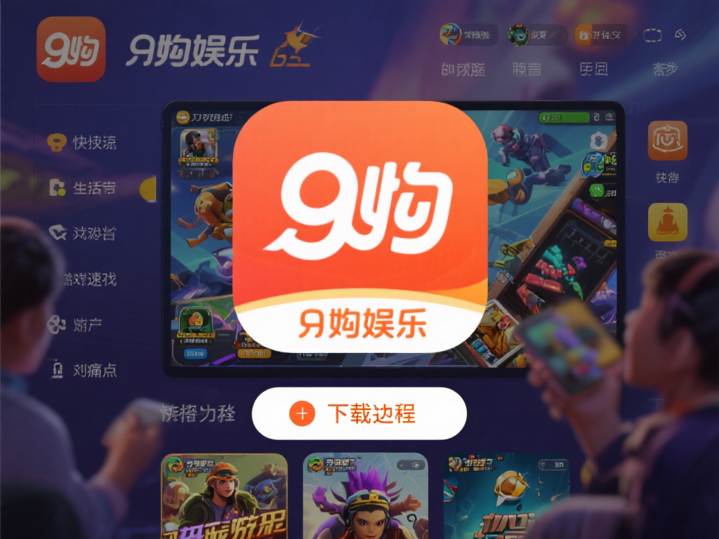 九游娱乐app下载教程：一键畅玩热门游戏的便捷方式 (九游娱乐app下载教程：一键畅玩热门游戏的便捷操作指南）