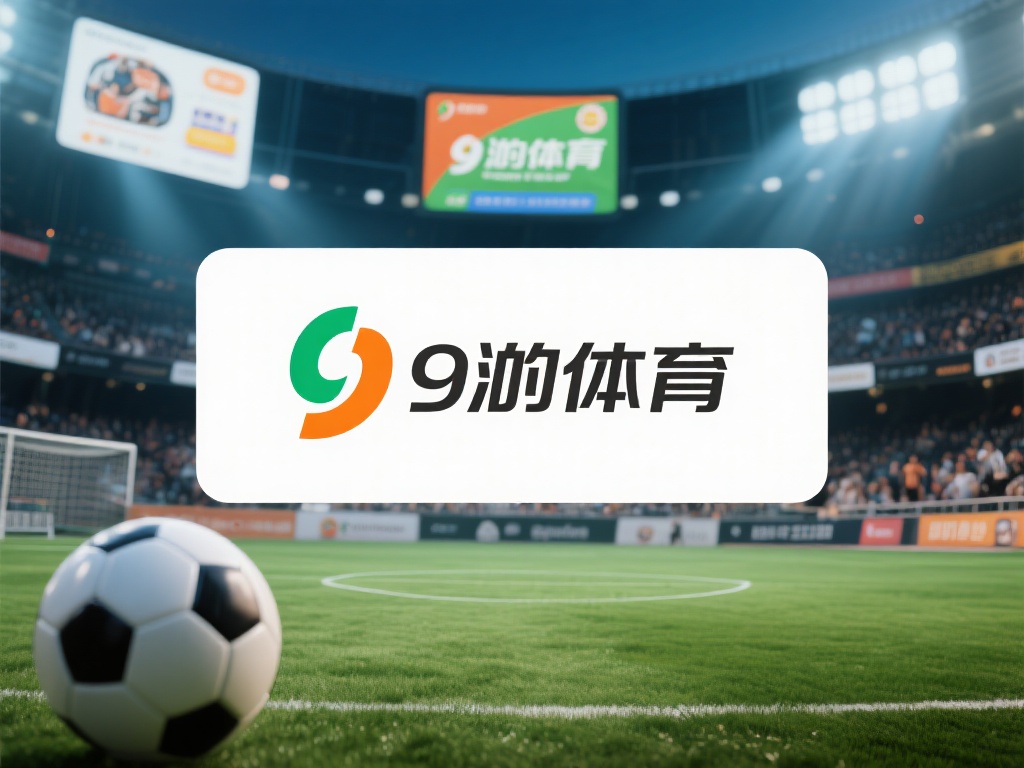 九游体育假的吗？揭秘平台真实性与用户评价的真相！ (九游体育是真的吗？深度揭秘平台真实性与用户真实评价！）