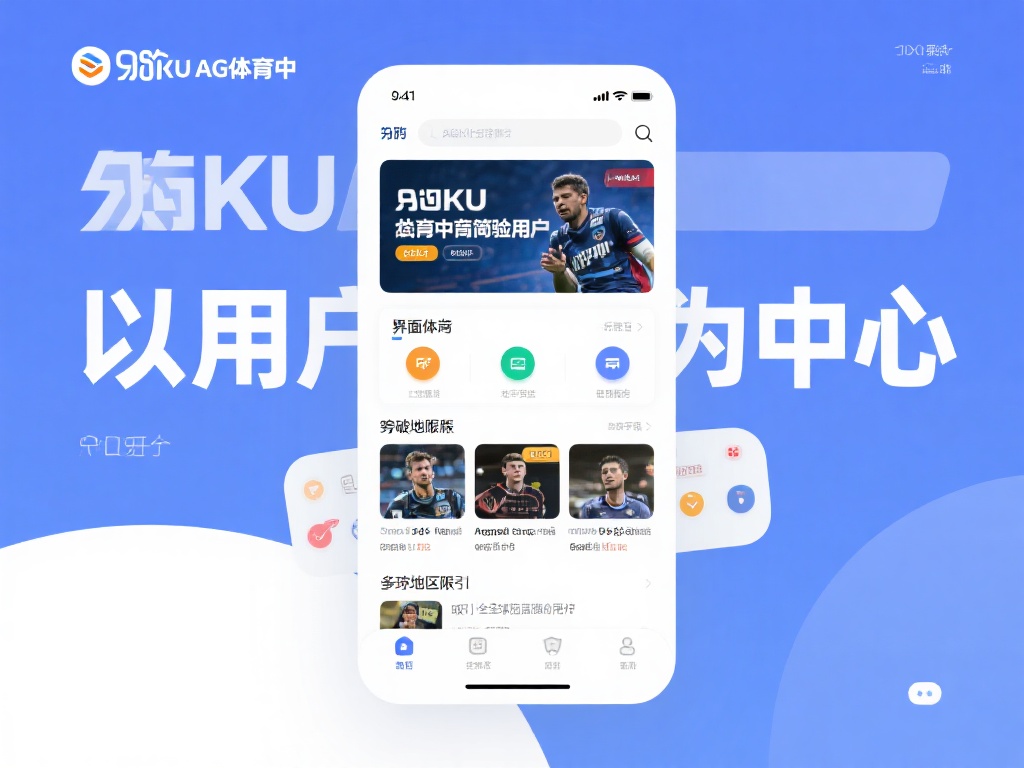 探索九游KU AG体育：全方位体育竞技与在线互动新选择 (探索九游KU AG体育：全方位竞技与在线互动新体验选择）