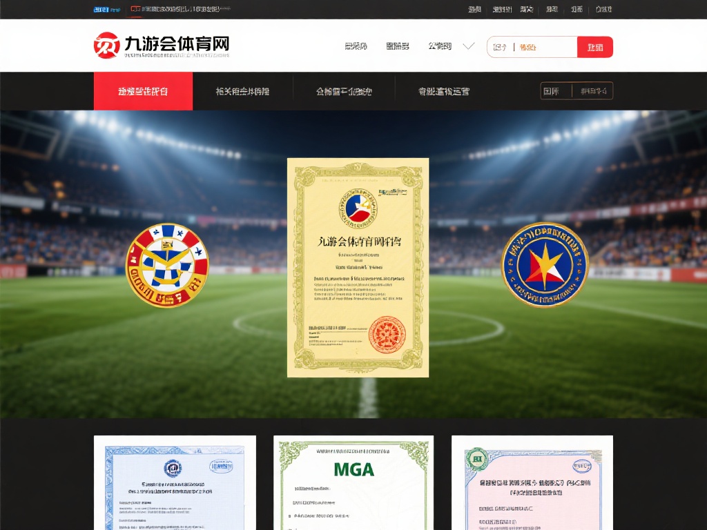 九游会体育官网是正规吗？揭秘其运营资质与安全性保障措施 (九游会体育官网是否正规？深度解析其运营资质与安全保障措施）