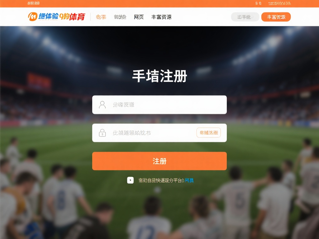 九游体育网页登录指南:快速注册并探索丰富的体育娱乐世界资源 (九游体育网页登录指南:快速注册,畅享丰富体育娱乐世界资源)