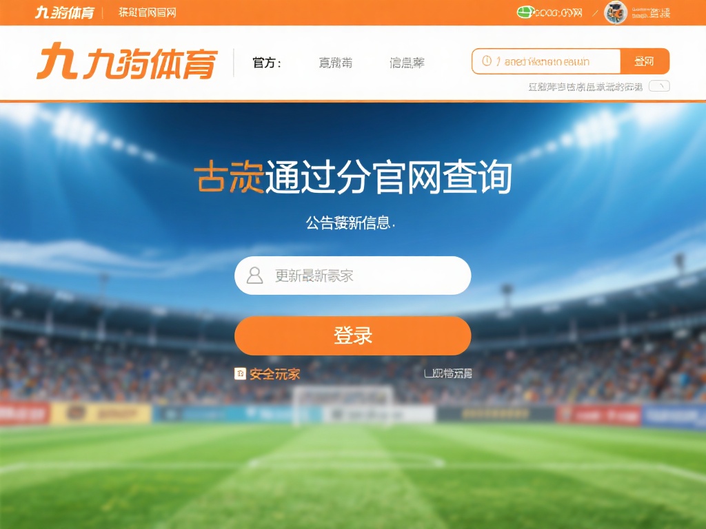 获取九游体育最新登录地址,快速进入平台参与热门竞技游戏挑战 (获取九游体育最新登录地址,快速进入平台参与热门竞技游戏挑战赛)