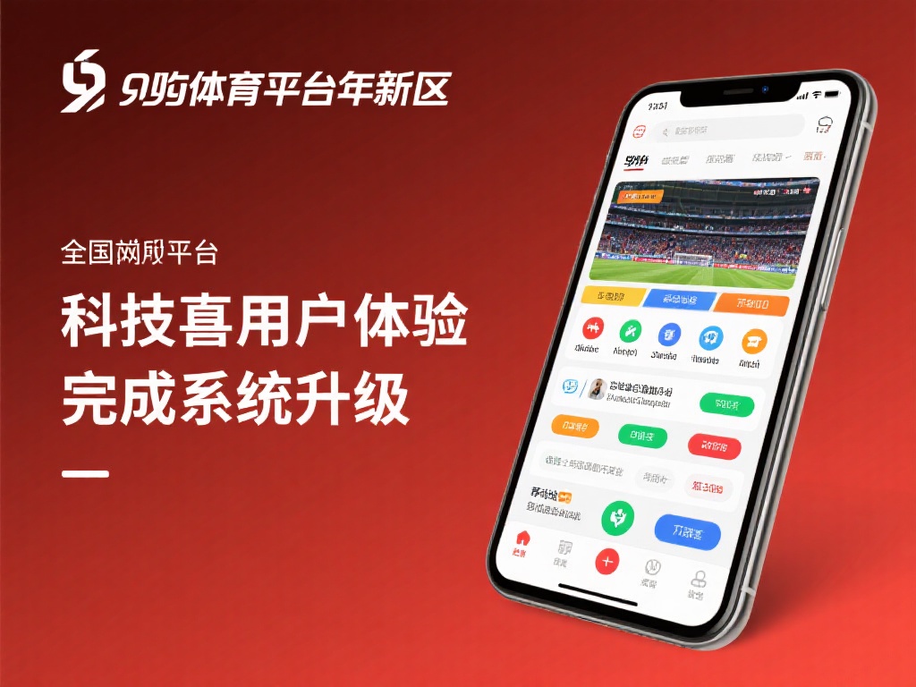 九游体育平台怎么样了?最新运营状况与玩家反馈全面揭秘 (九游体育平台最新运营状况如何?玩家真实反馈全面解析与揭秘)