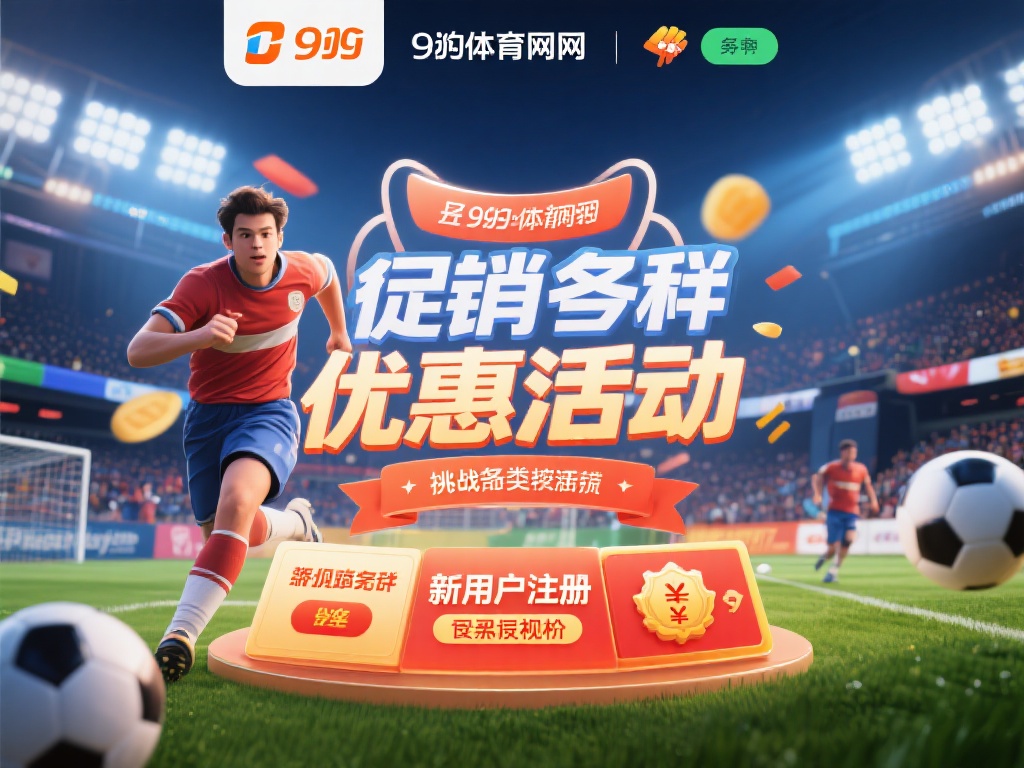 九游体育网址：探索最新体育赛事资讯与在线投注平台的最佳选择 (九游体育网址：获取最新体育赛事资讯与在线投注的最佳平台选择）