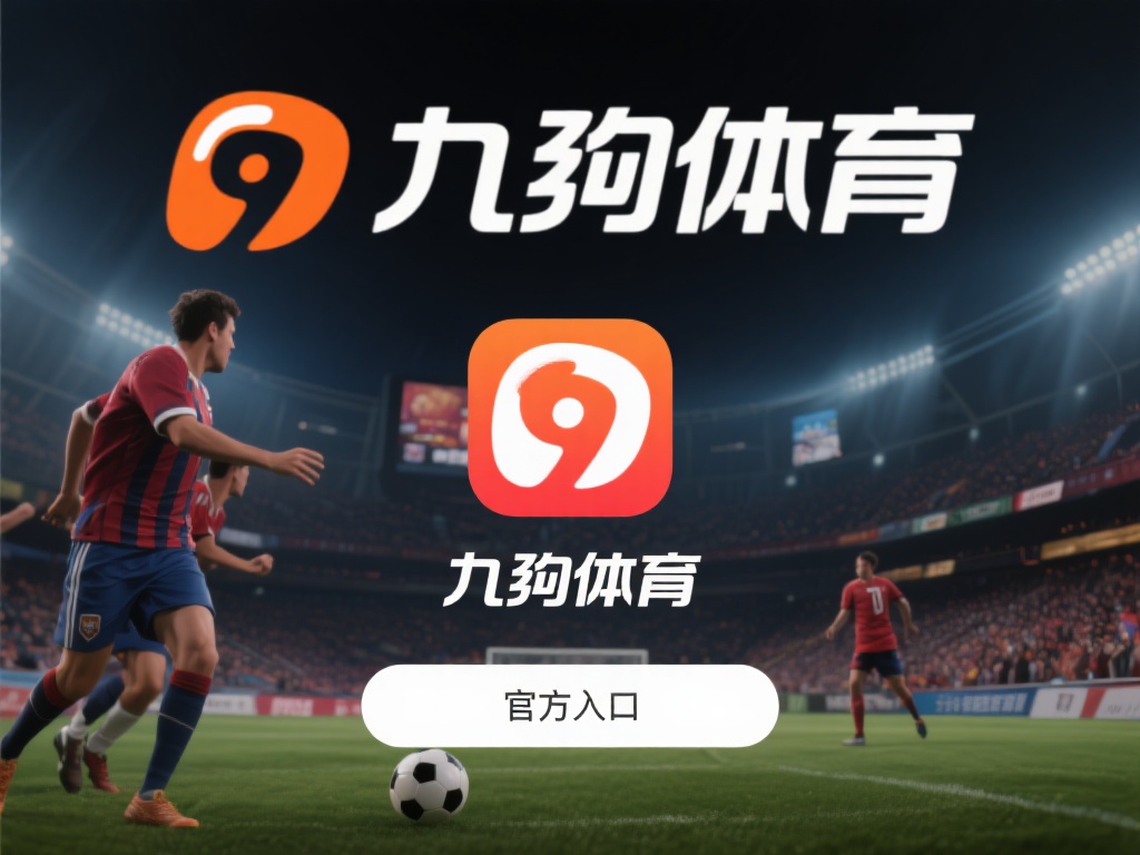 九游体育官方入口下载教程：一键安装，随时随地关注热门赛事动态 (九游体育官方入口下载教程：一键安装，随时随地掌握热门赛事动态资讯）