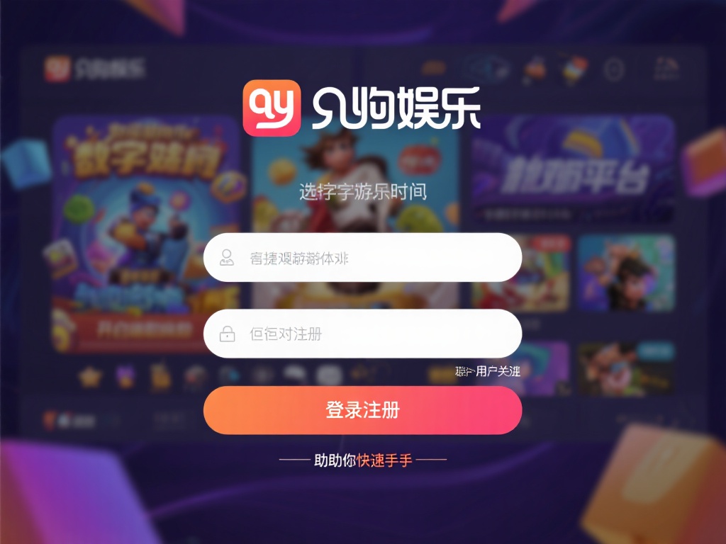 九游娱乐登录教程:轻松注册账号,开启你的娱乐新旅程 (九游娱乐登录教程:快速注册账号,畅享娱乐新旅程!) 在数字化娱乐的时代,选择一个优质的平台是开启精彩体