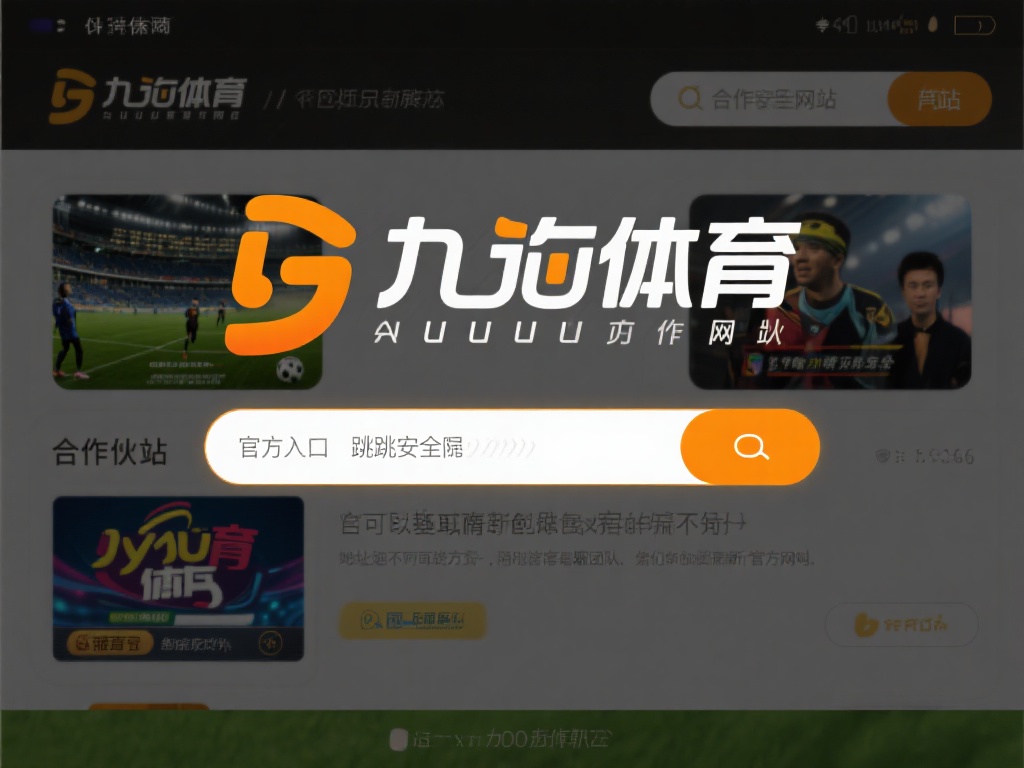 另一种可靠的方式是访问九游体育的合作伙伴网站，这些